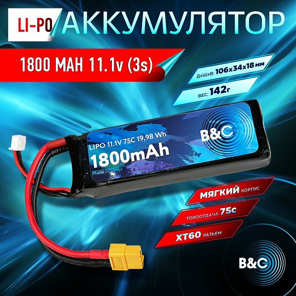 Аккумулятор Li-po B&C 1800 MAH 11.1v (3s) 75C XT60 Soft case