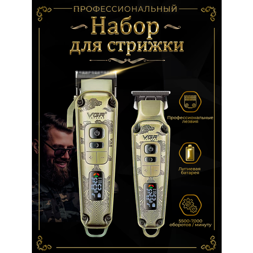 Профессиональный беспроводной набор для стрижки волос VGR 290000₽