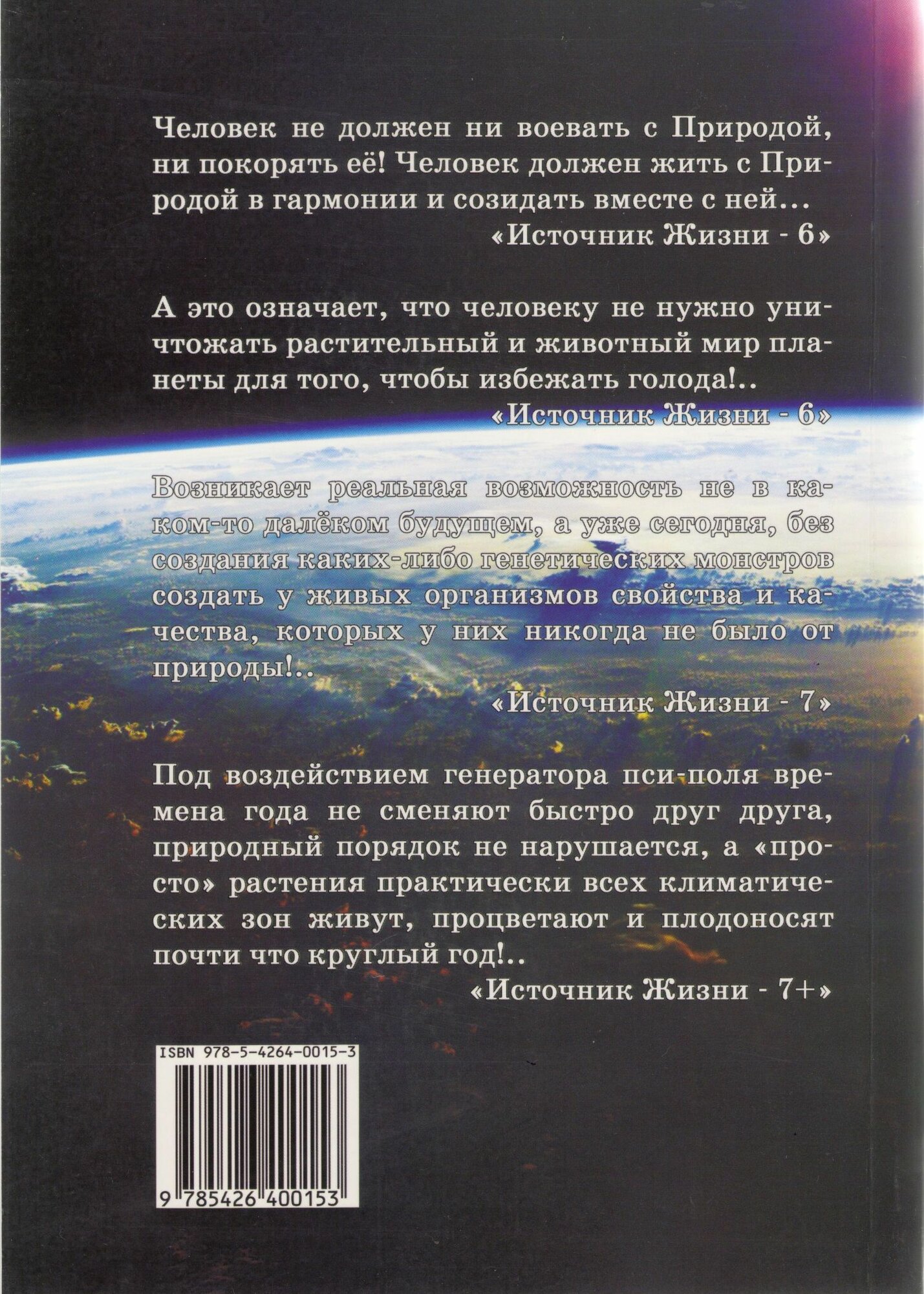 Источник Жизни/ Т. 2. (Левашов Н.В.) - фото №9