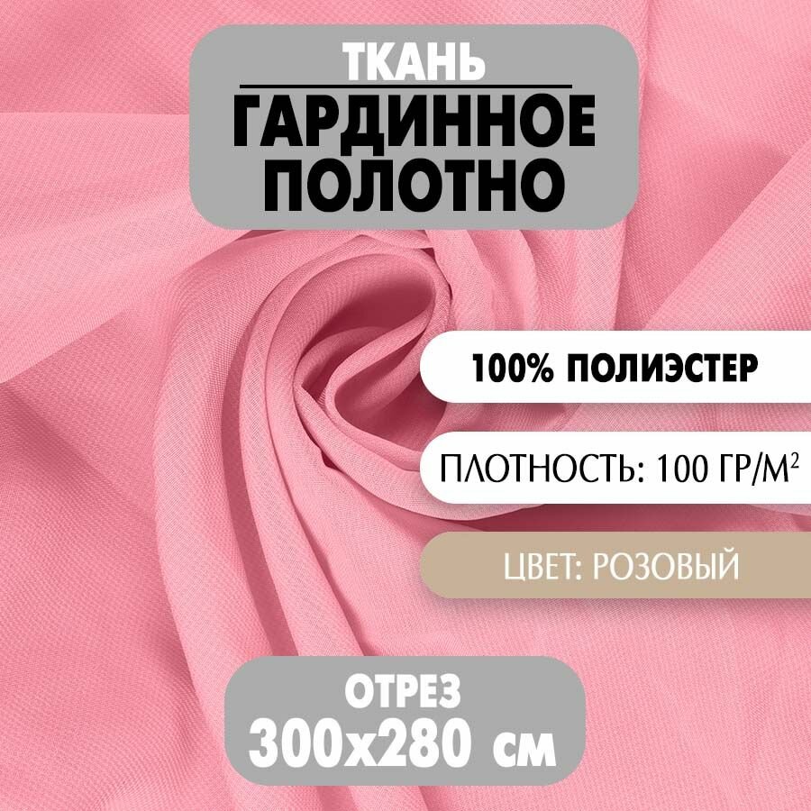 Ткань Гардинное полотно розовая 280х300 см плотность 100 г/м2 1 шт