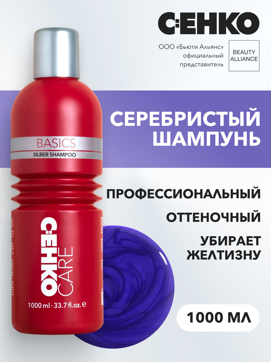 C: EHKO CARE BASICS Серебристый шампунь (Silber Shampoo), 1000 мл