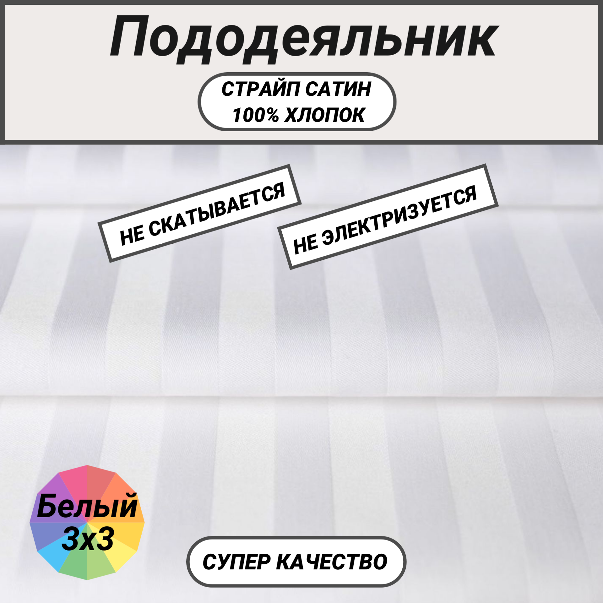 Пододеяльник 1.5 сп (150х215) страйп сатин белый 3х3 СПАЛЕНКА78 хлопок 100%