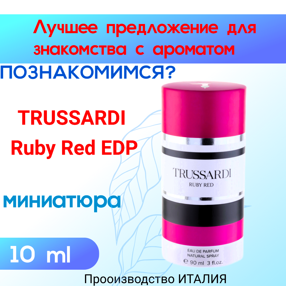 Парфюм женский оригинал TRUSSARDI RUBY RED 10 ml EDP (парфюмерная вода), атомайзер
