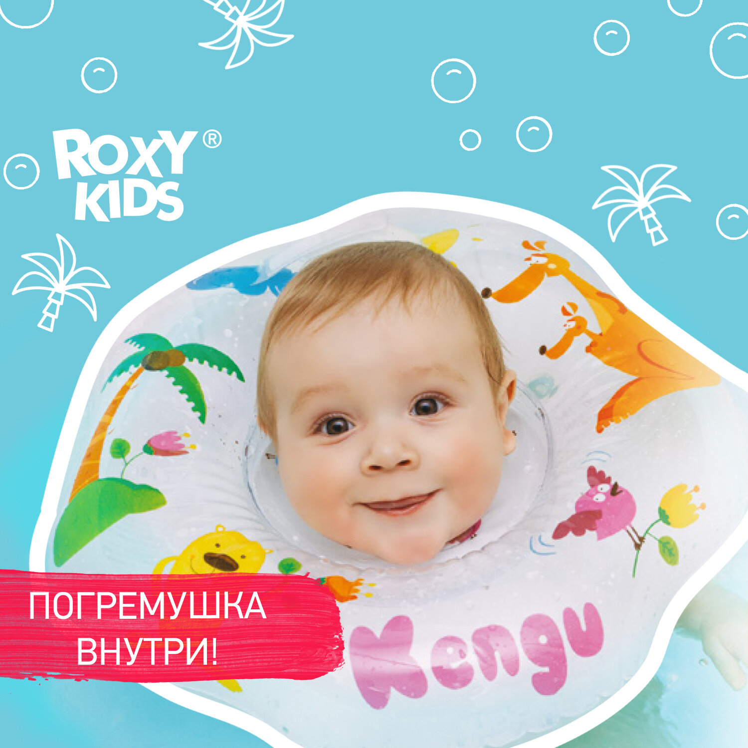 Круг для купания новорожденных и малышей на шею Kengu от ROXY-KIDS
