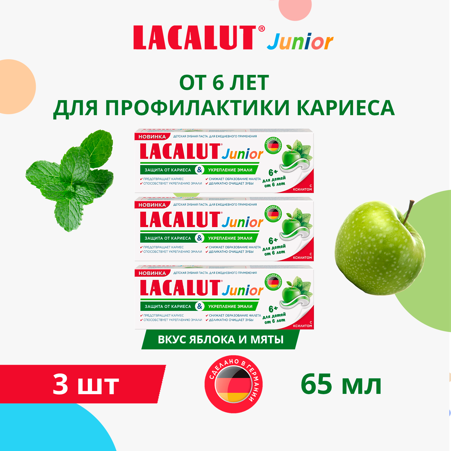 зубная паста Lacalut Junior для детей от 6 лет, 65 гр, спайка 3 штуки