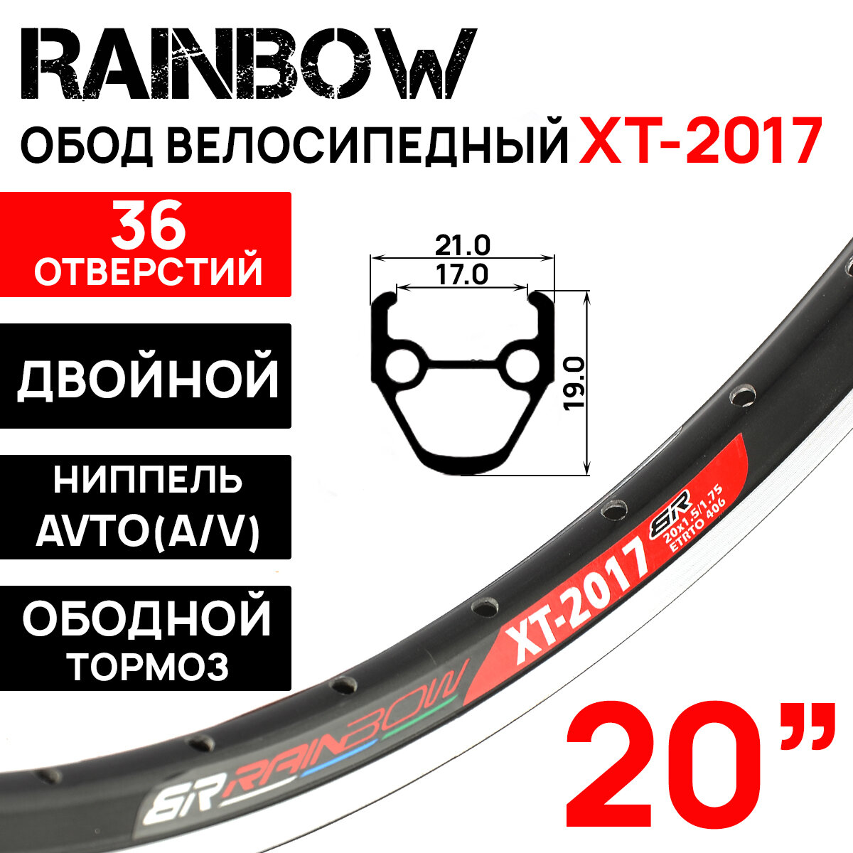 Обод двойной Rainbow XT-2017 20" (406х17С), 36 отверстий, под V-brake тормоз, ниппель A/V (авто), черный