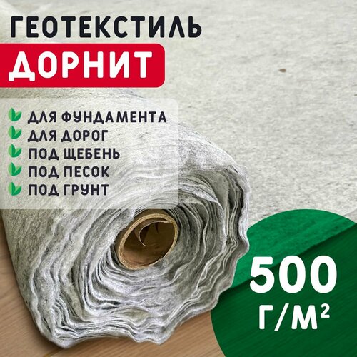 Геотекстиль дорнит 500 гм2 2x50 иглопробивной нетканый для сада дренажа строительства 15900₽