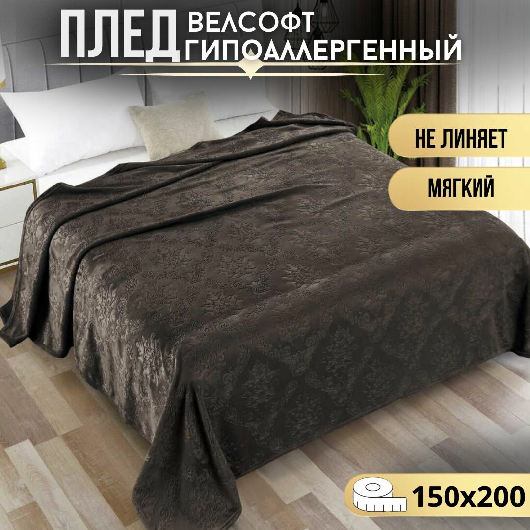 Плед покрывало "Велсофт" 150х200