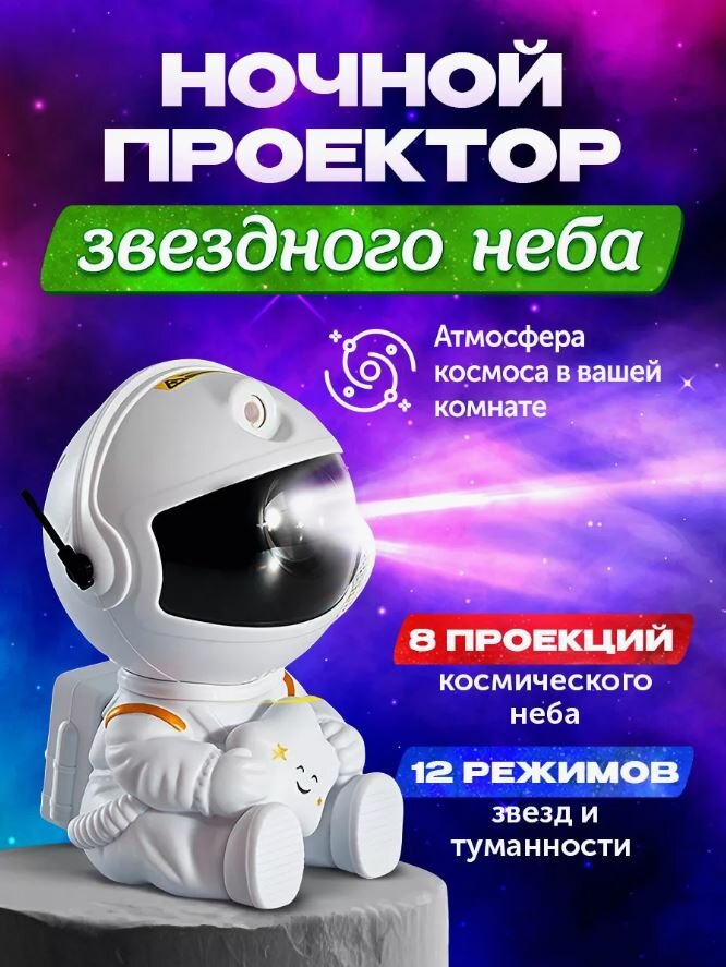 Ночник проектор звёздное небо Астронавт (космонавт)