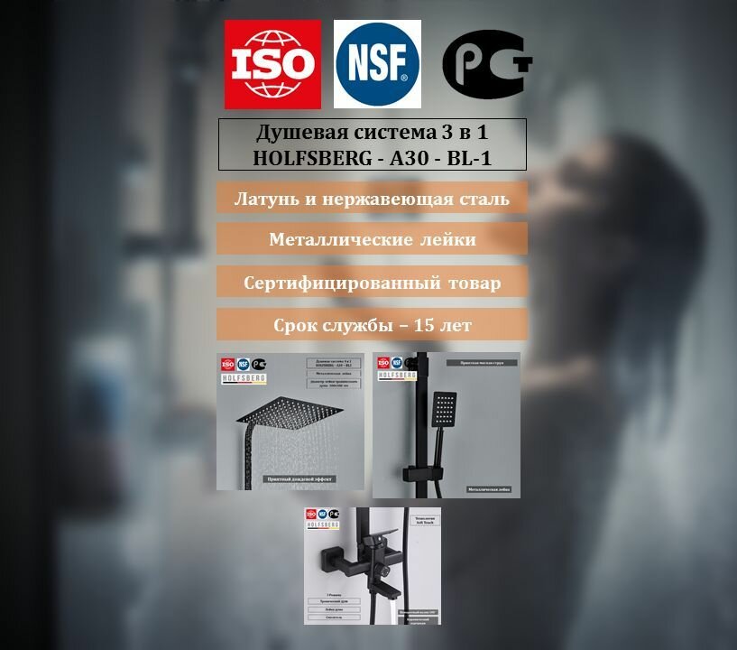 Душевая система с тропическим душем черная HOLFSBERG - A30 - BL-1 с лейкой 30х30 см
