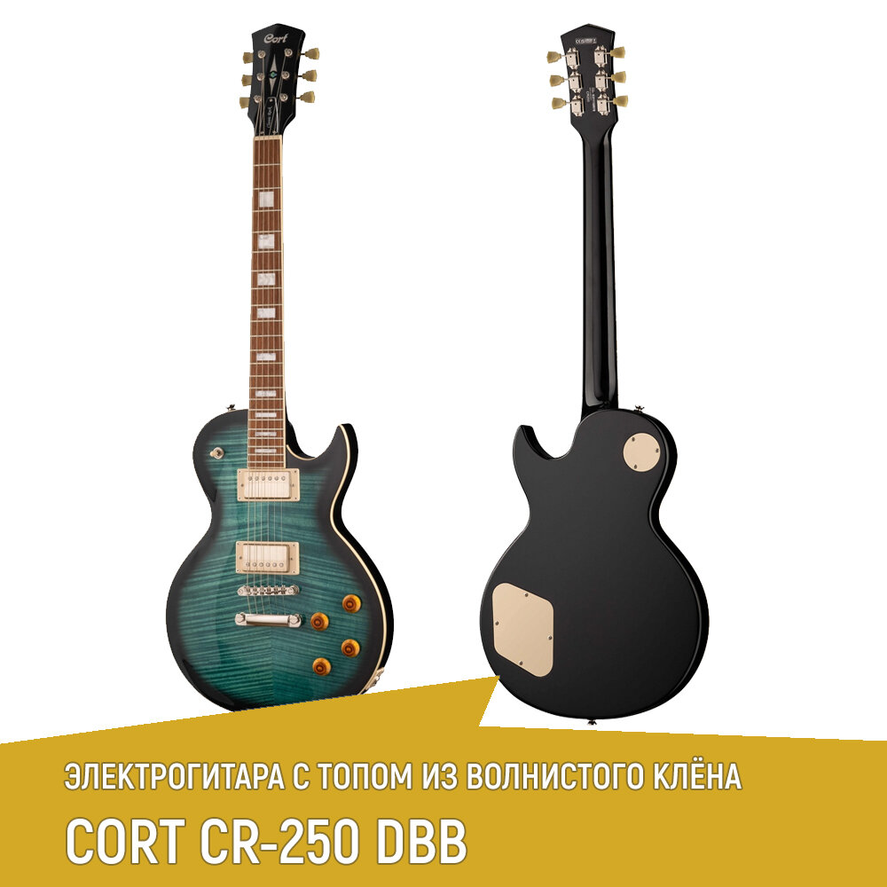 Электрогитара CORT CR250-DBB, корпус LesPaul, топ из волнистого клёна