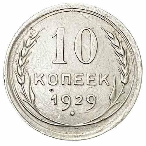 СССР 10 копеек 1929 г. 10 копеек 1929 года vf