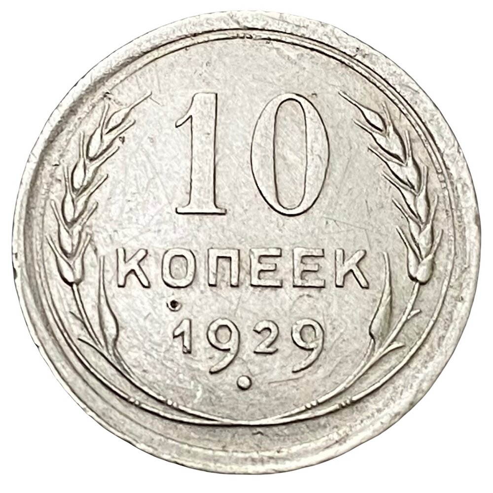 СССР 10 копеек 1929 г.