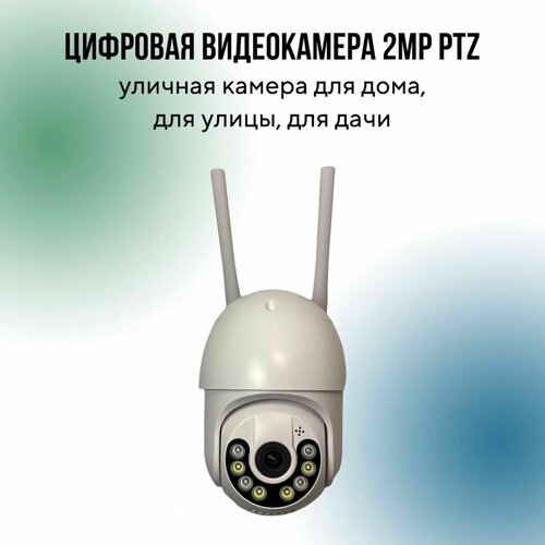 Цифровая видеокамера 2MP PTZ уличная камера для дома для улицы для дачи 245000₽