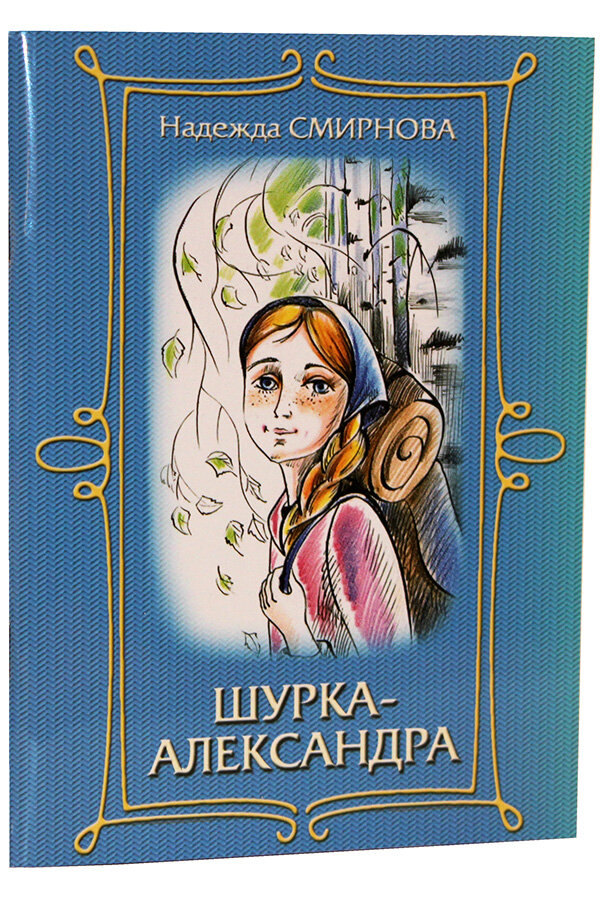Смирнова Надежда "Шурка - Александра"