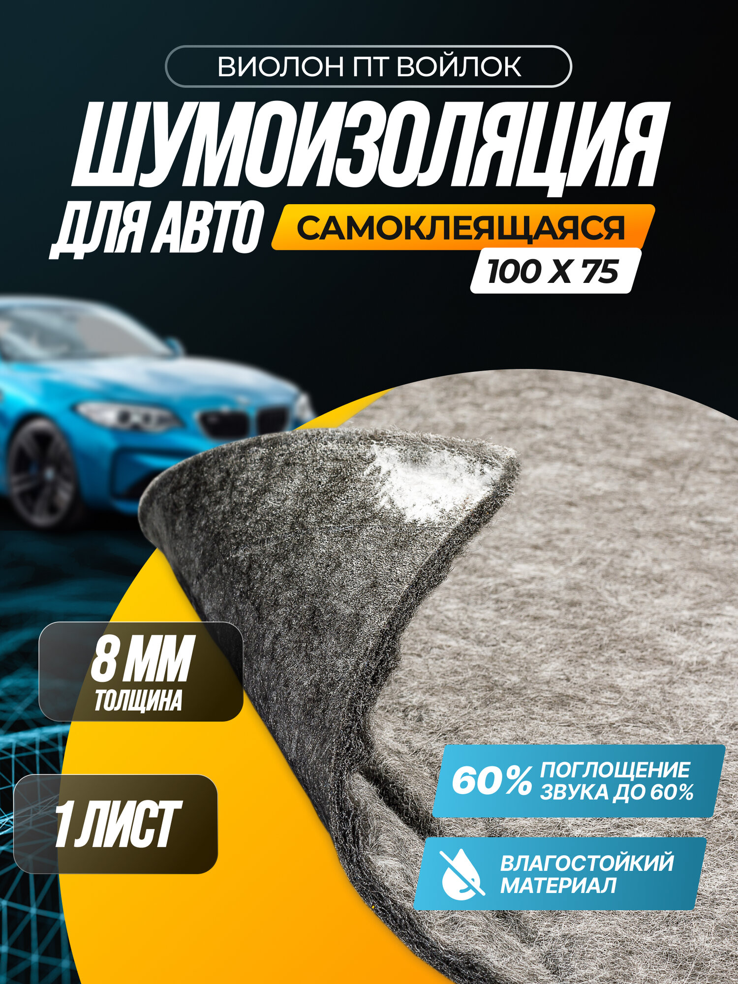 фото SGM Виолон ПТ-540 войлок самоклеящийся / Шумка для авто/Звукоизоляция комплект/теплоизоляция