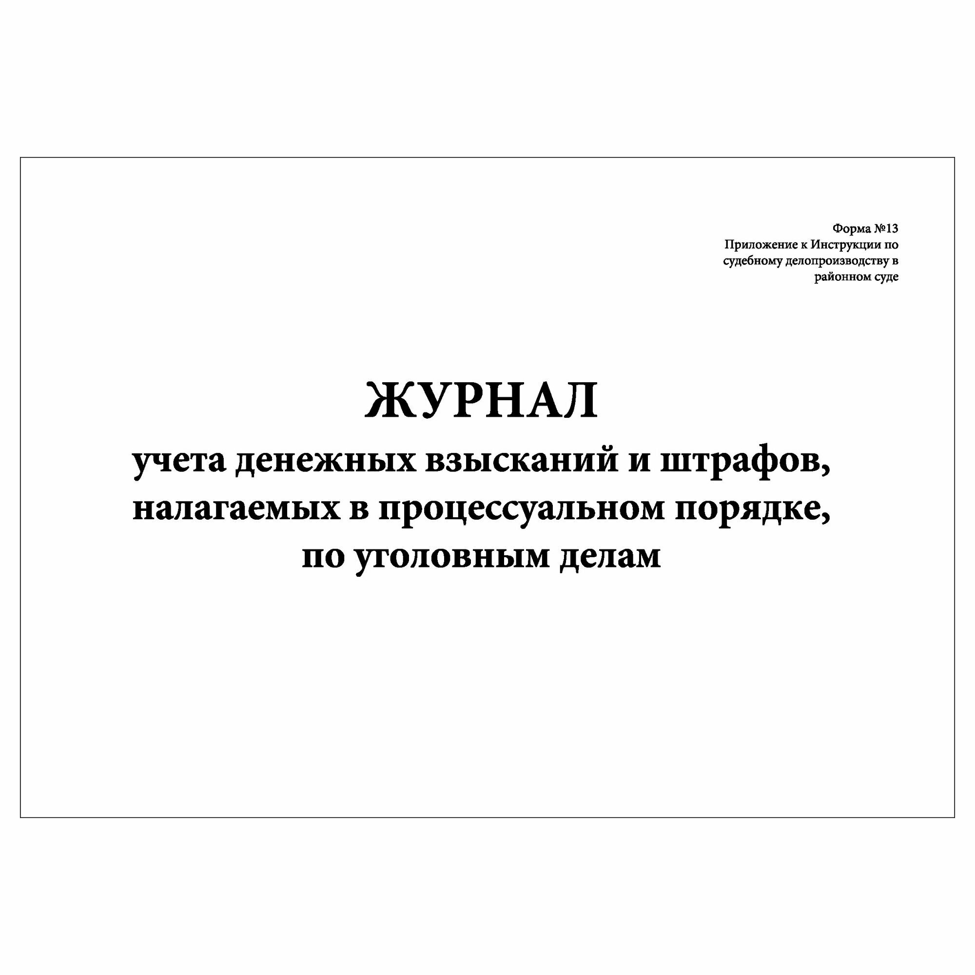 (5 шт.), Журнал учета денежных взысканий и штрафов, налагаемых в ...