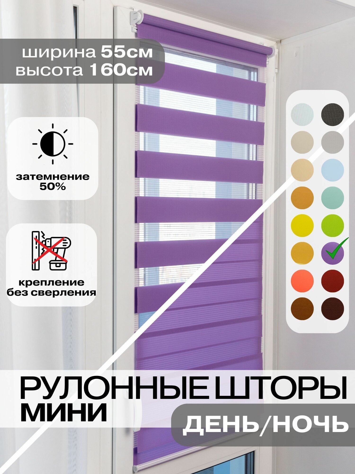 Рулонные шторы день ночь 55х160 см, сиреневые жалюзи на окна