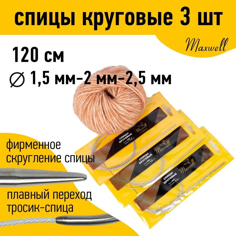 Набор круговых спиц для вязания Maxwell Gold 120 см (1.5 мм/2.0 мм/ 2.5 мм)