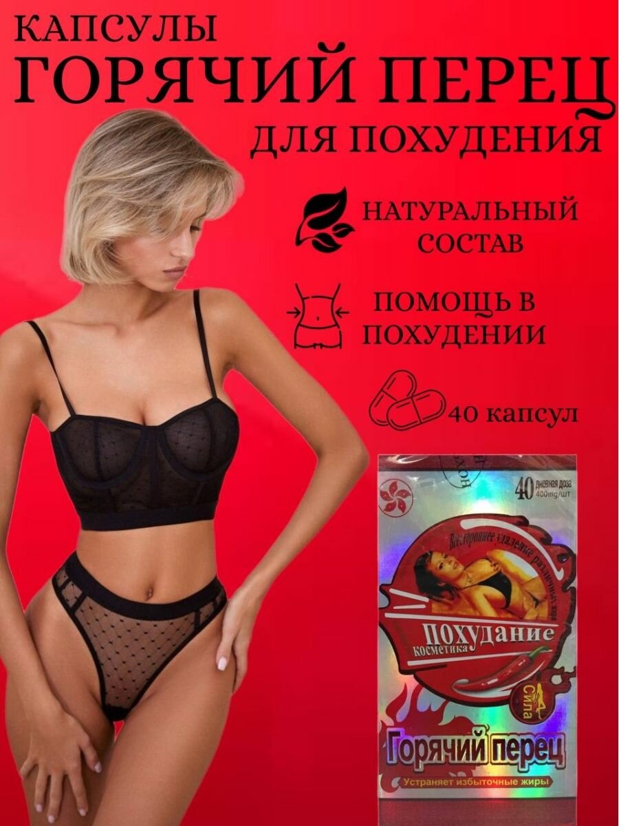 Горячий перец капсулы для...