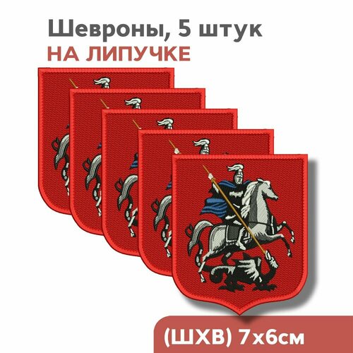 Шеврон на липучке, Герб Москвы, набор 5 штук; 7х6см