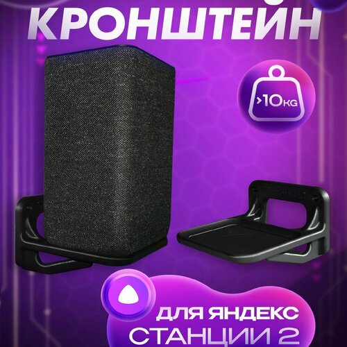 Держатель для Яндекс Станции 2, полка умной колонки Алиса, черный черный, black