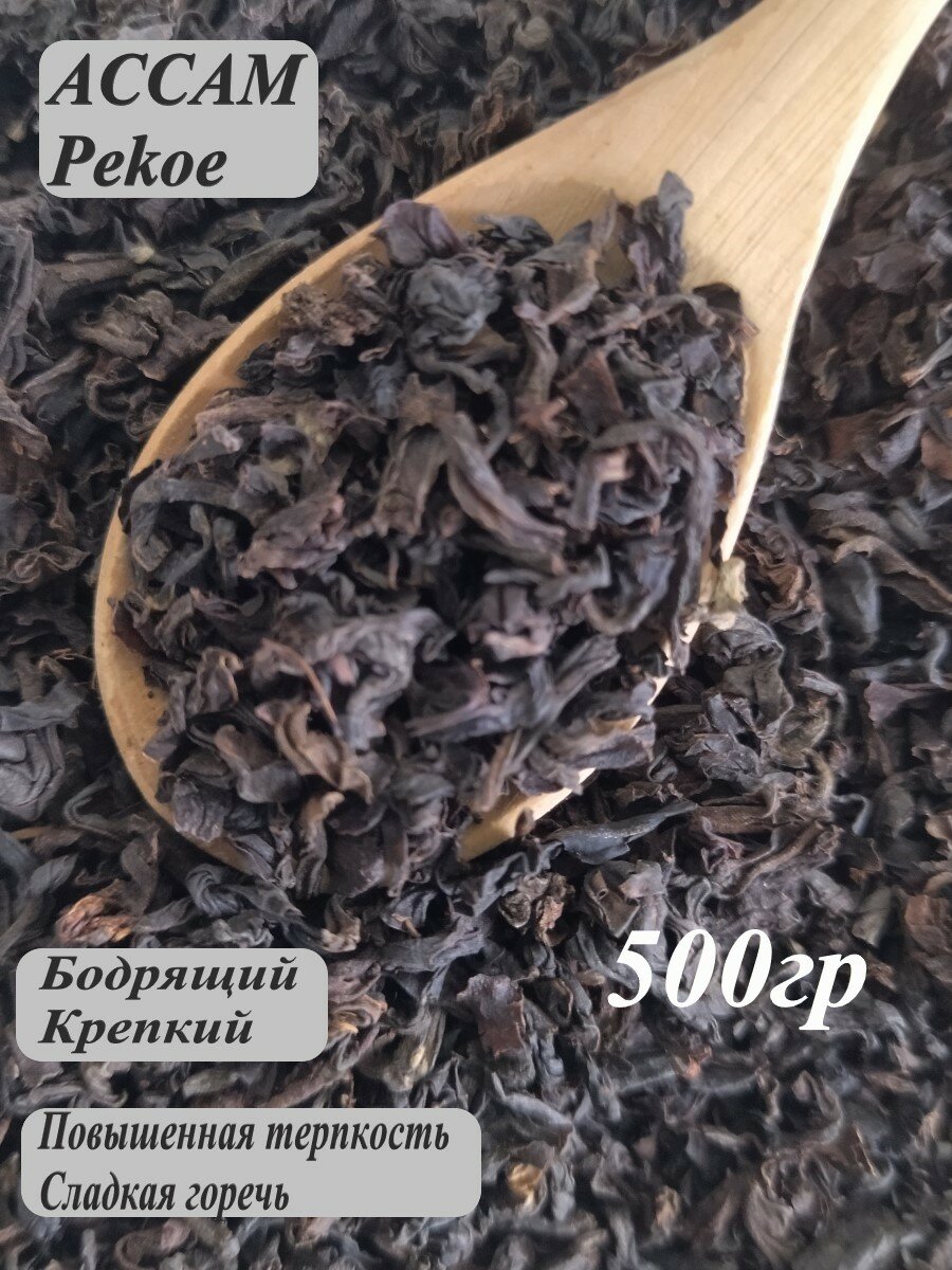 Индийский черный чай Ассам PEKOE,500гр