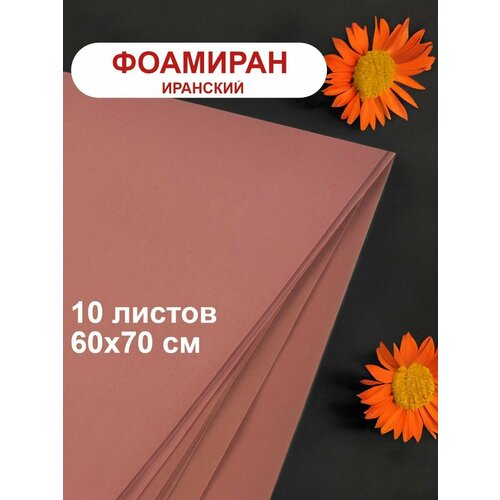 Фоамиран иранский 1мм светло-коричневый набор 10 шт