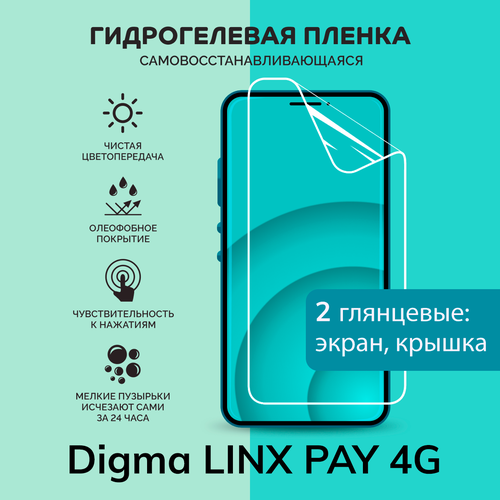 Гидрогелевая защитная плёнка для Digma LINX PAY 4G / глянцевые плёнки на экран и крышку