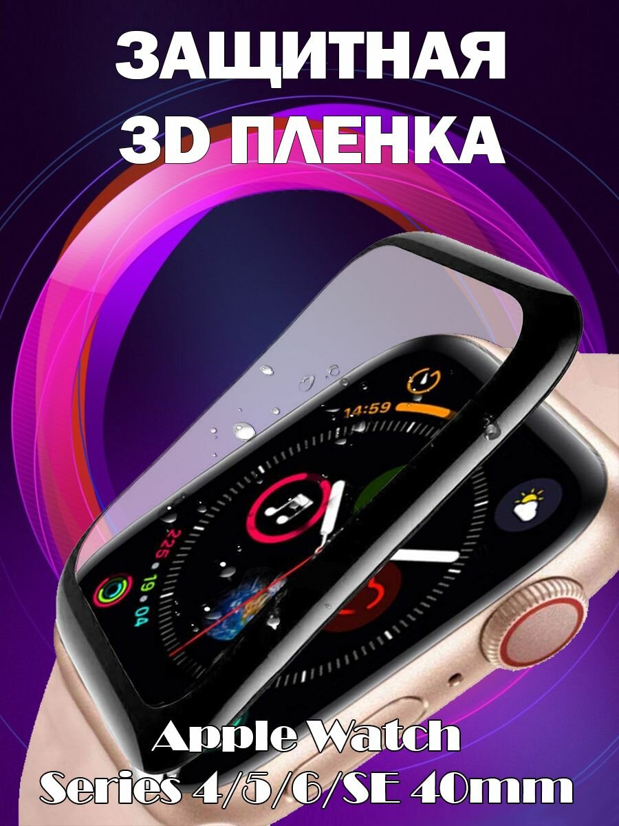 Защитная пленка 3D для Apple Watch Series 6 5 4 SE - 40мм - черная рамка