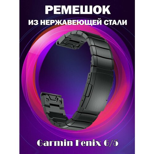 Ремешок из нержавеющей стали для Garmin Fenix 6/5 - черный