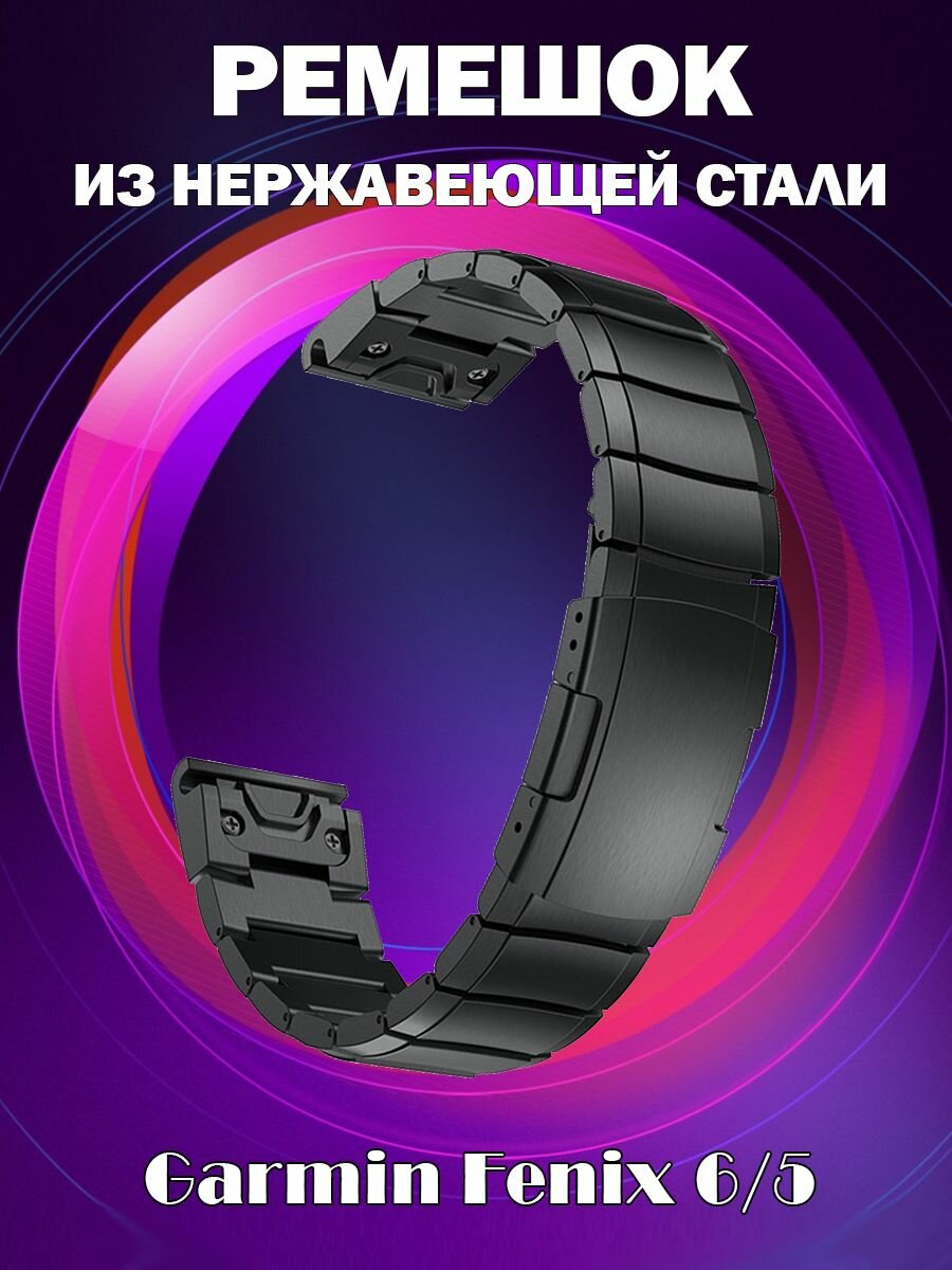 Ремешок из нержавеющей стали для Garmin Fenix 6/5 - черный