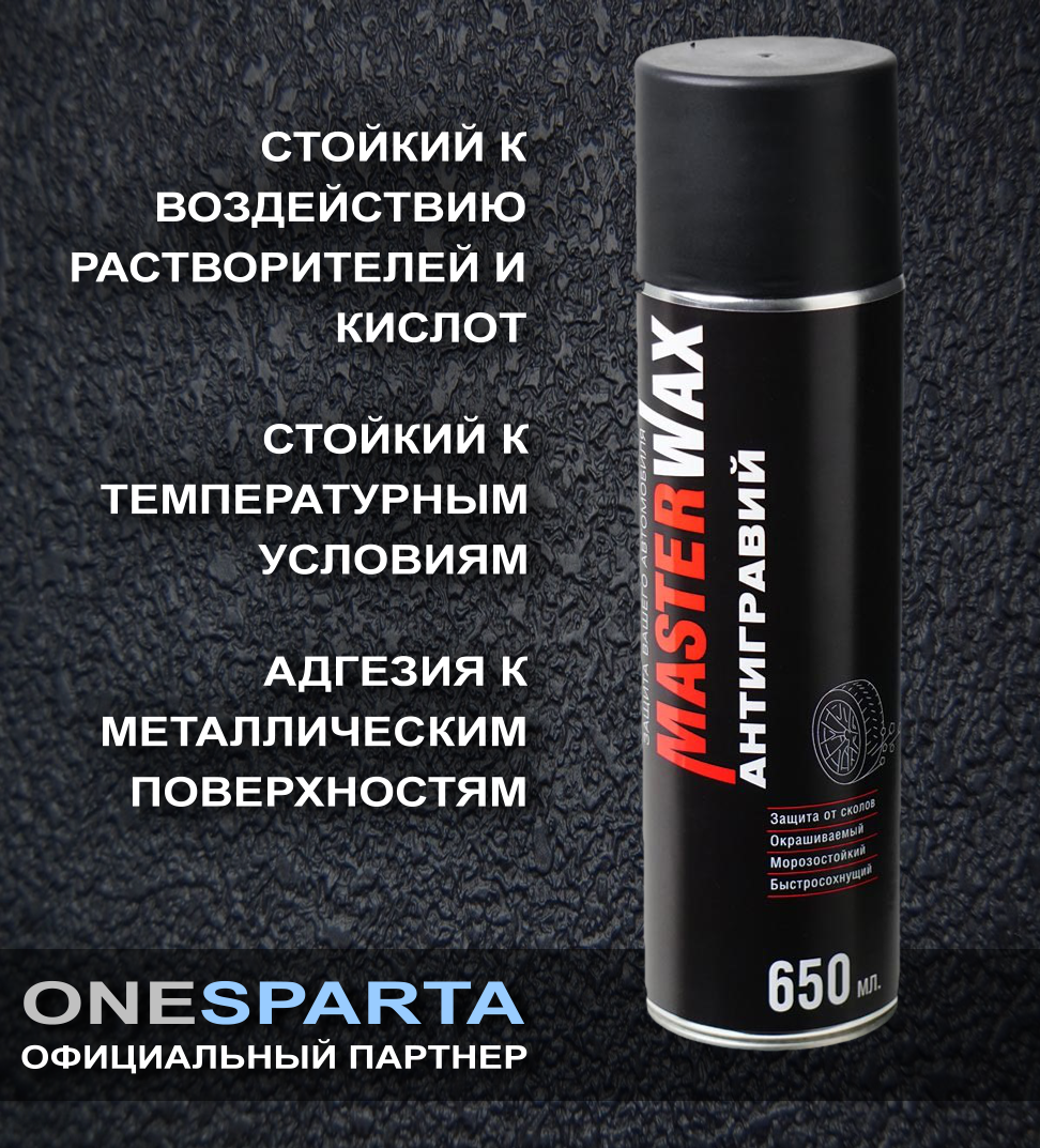 MasterWax Антигравий алкидно-уретановый черный аэрозоль 650 мл