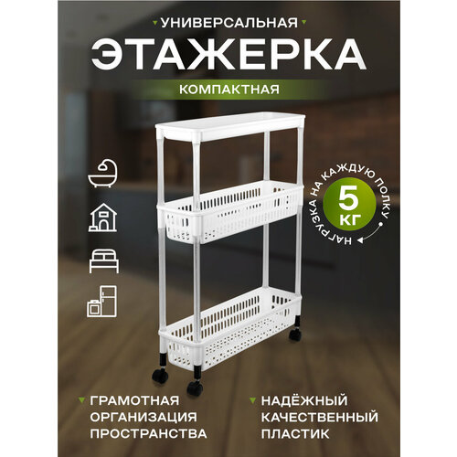 Этажерка узкая для дома, пластик, 3 яруса, на колесиках, 49,5х15х69 см, белая, 2421A, Akvali