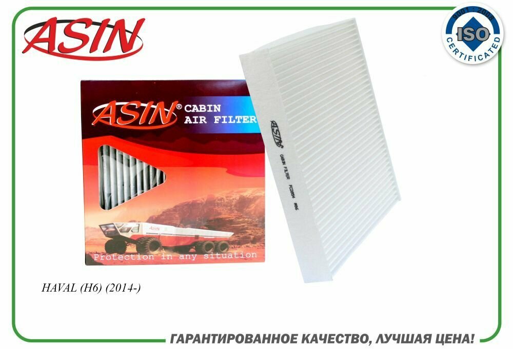 Фильтр салонный 8100235XKZ16A/ASIN. FC2854