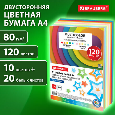 Цветная бумага для принтера, школы А4 набор 11 цветов 120 листов, для печати, оригами 80 г м2, Brauberg Multicolor, 116012