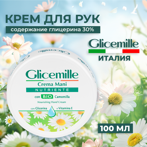 GLICEMILLE Крем для рук питательный 100 мл