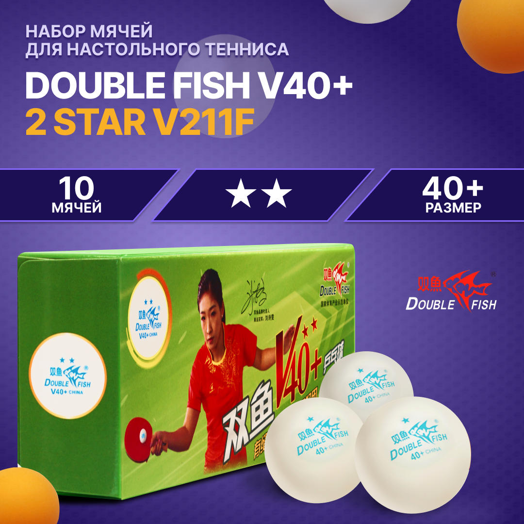 Мячи для н/т Double Fish 2* Volant (10 шт/упак.) р-р.40+