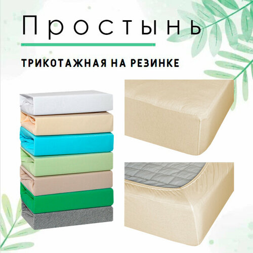 Простыня на резинке Cleo 9, трикотаж , 90 х 200 x 25 см, бежевый