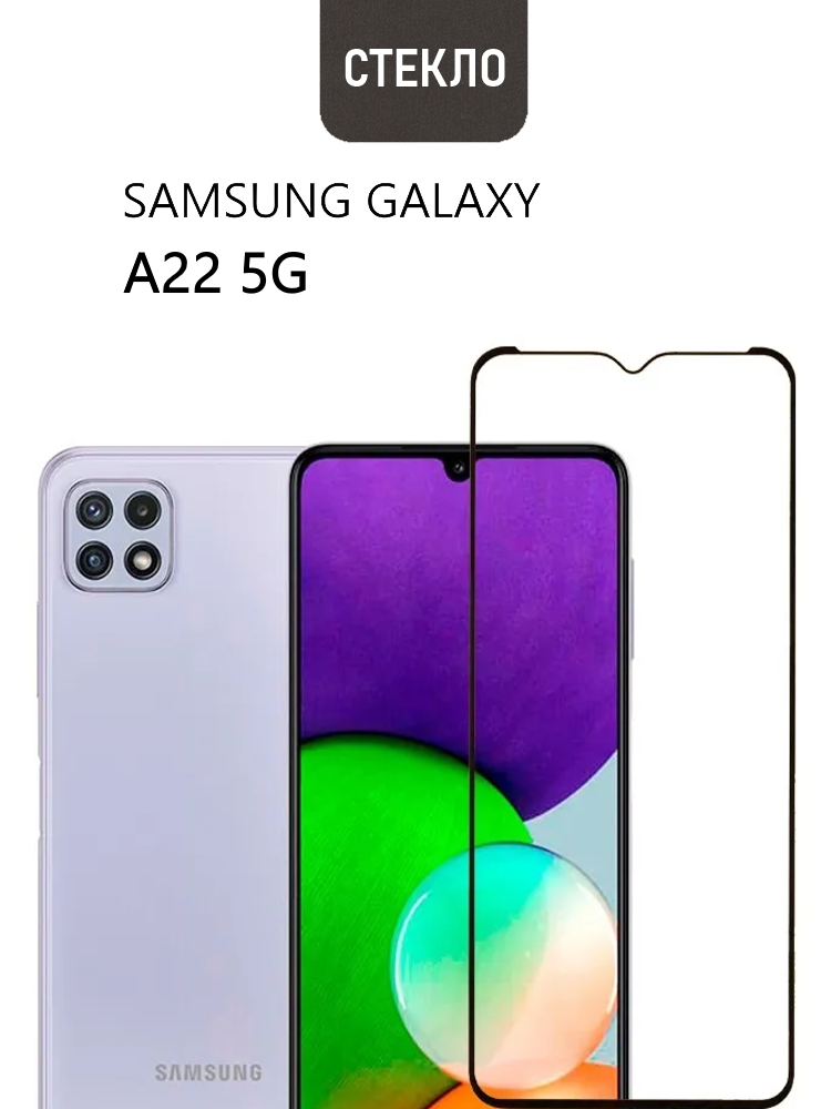 Защитное стекло для Samsung Galaxy A22 5G с черной рамкой стеклович