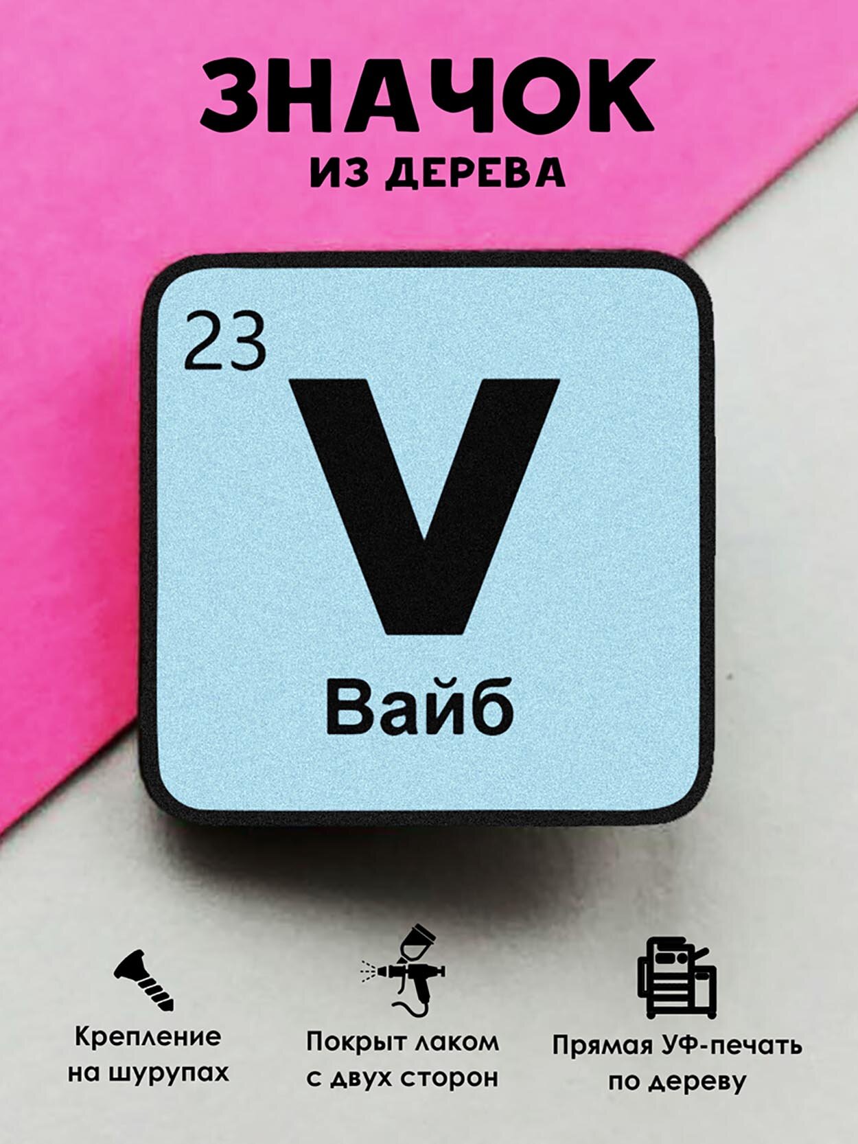 Значок деревянный "Химический элемент Вайб"
