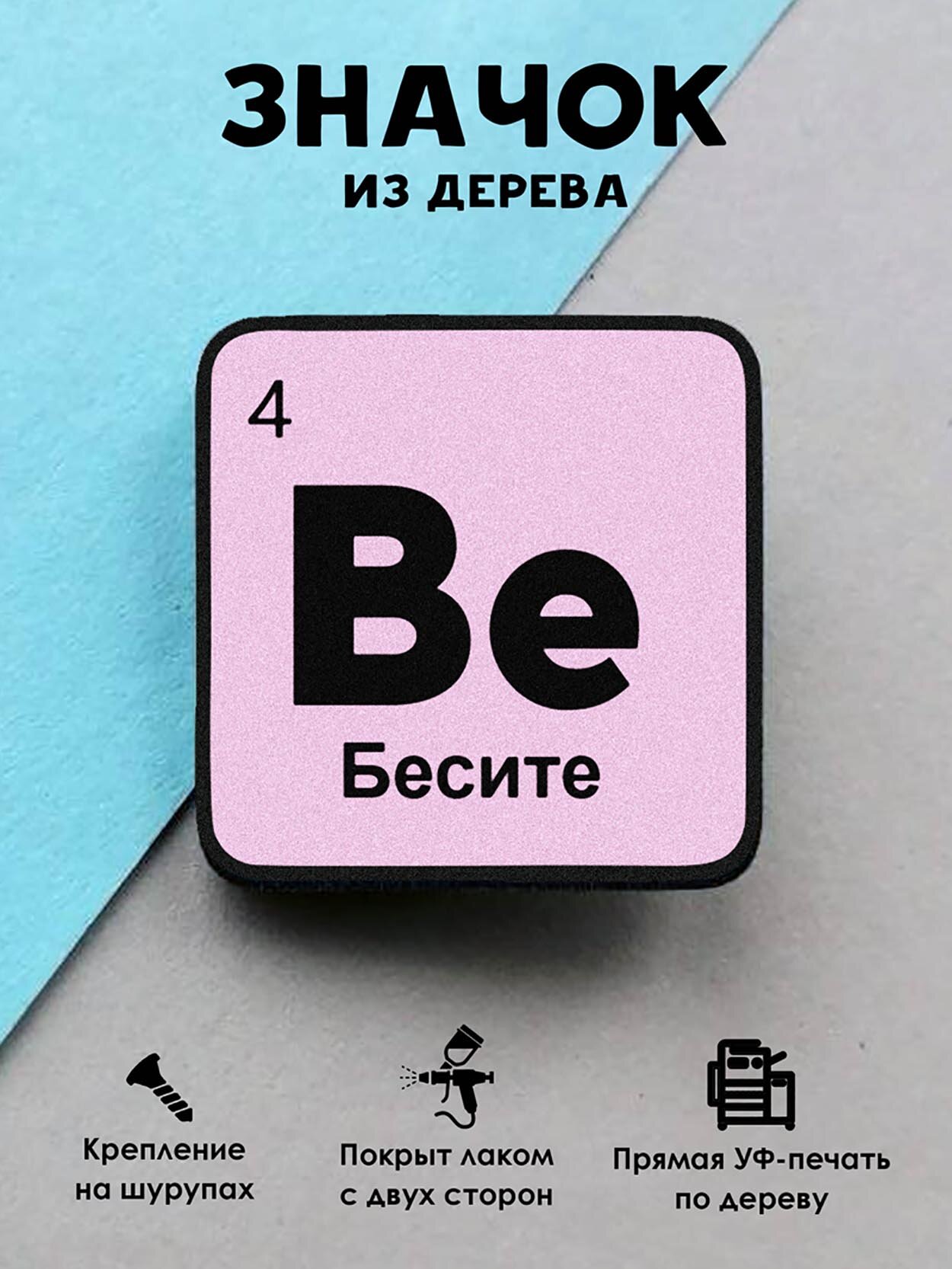 Значок деревянный "Химический элемент Бесите"