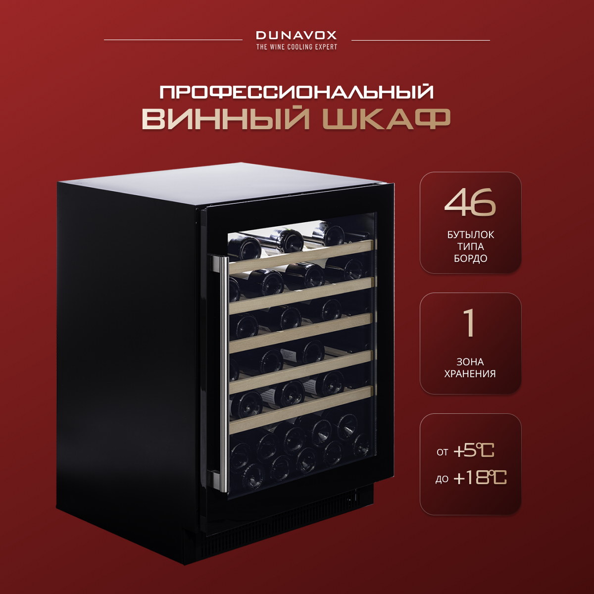 Винный холодильный шкаф Dunavox DAUF-46.138B компрессорный (встраиваемый холодильник для вина на 46 бутылок)