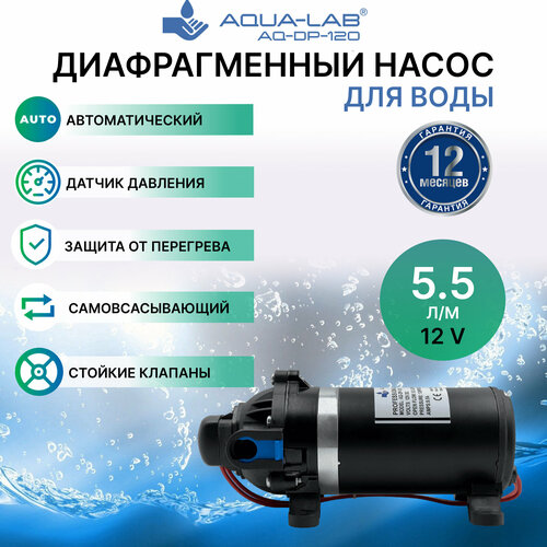 AQUA-LAB AQ-DP-120 мембранный насос для катков самовсасывающий (5.5 л/мин, 12 вольт)