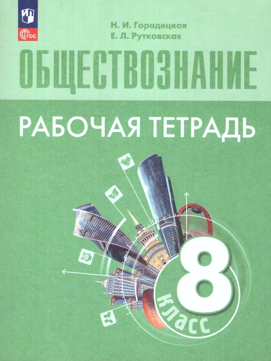 Обществознание 8 класс. Рабочая тетрадь. Новый ФП. ФГОС