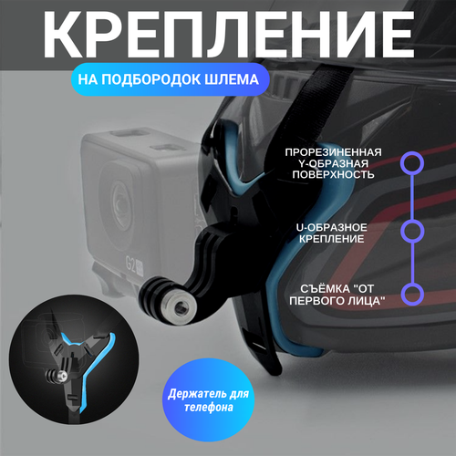 Крепление для экшн камеры на шлем с держателем для телефона / Крепление на подбородок синее