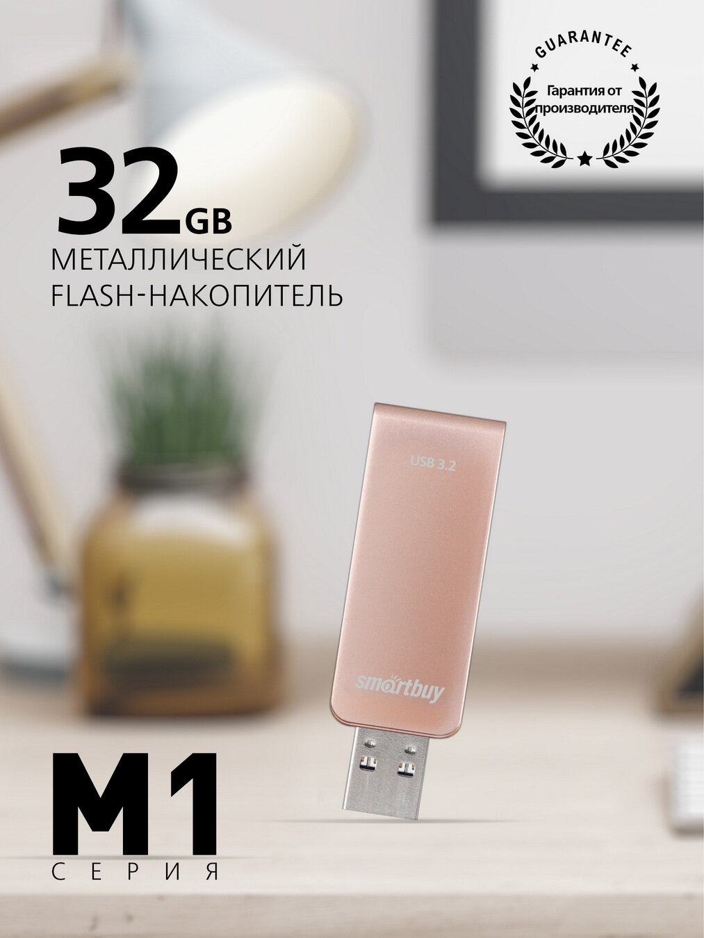 Память USB Flash Smart Buy USB 3.0 32GB M1 Metal Apricot (USB 3.0/3.2 Gen. 1) (SB032GM1A)