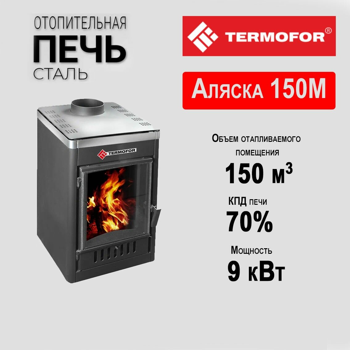 Печь отопительная Аляска 150М