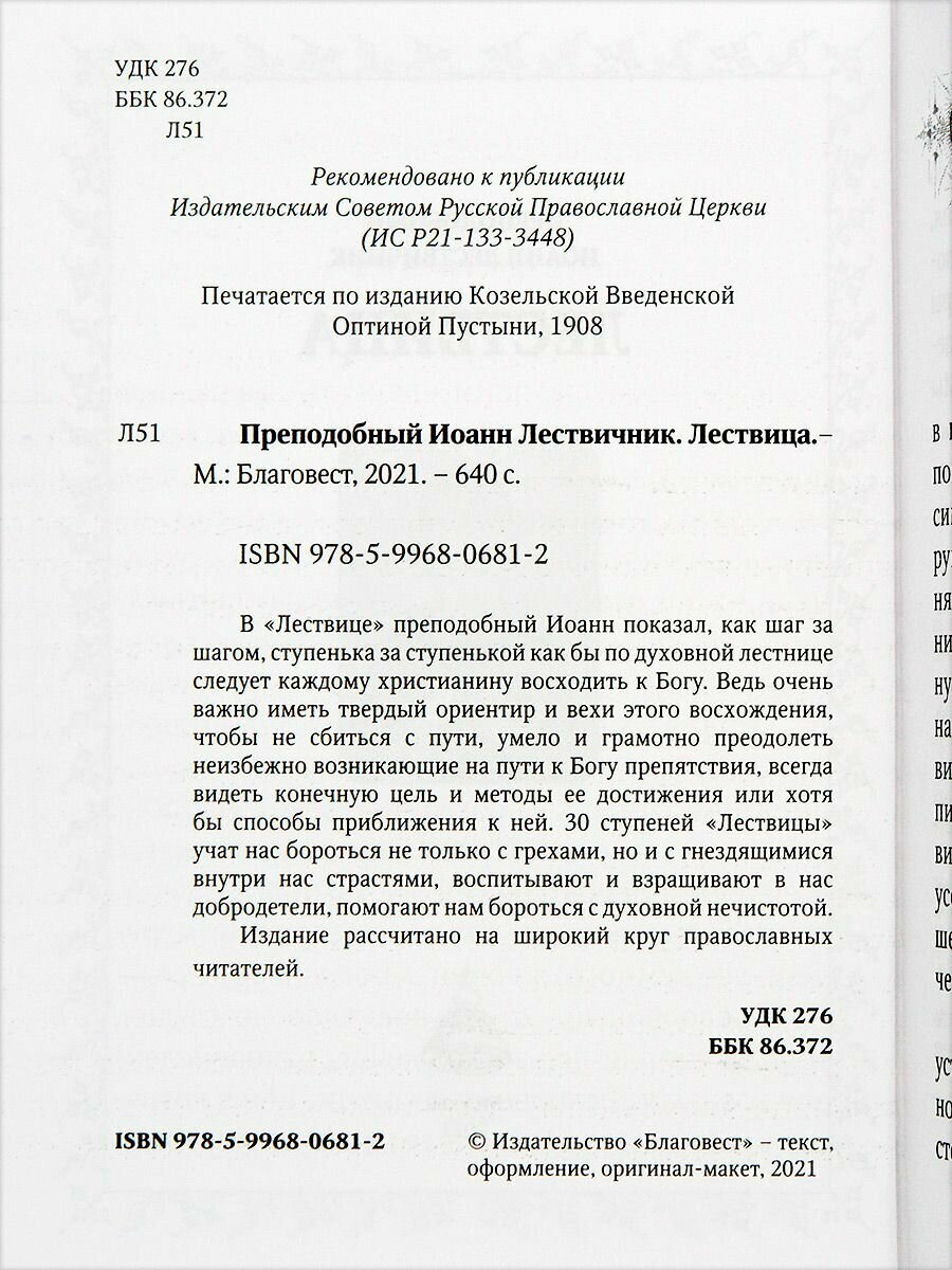 Лествица. Преподобный Иоанн Лествичник — фото 1