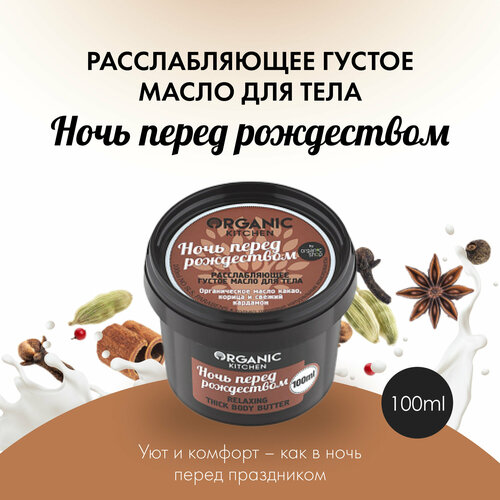 Organic Kitchen масло для тела Basic Ночь перед рождеством, 100 мл